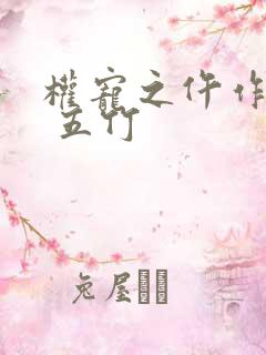 权宠之仵作医妃 五竹