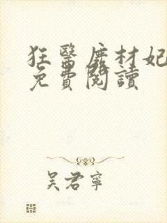 狂医废材妃全文免费阅读