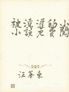 被浇灌的小侯爷小说免费阅读