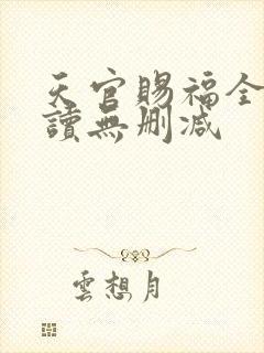天官赐福全文阅读无删减