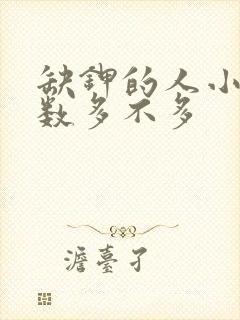 缺钾的人小便次数多不多