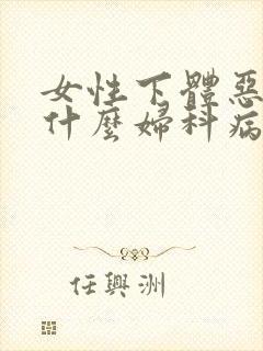 女性下体恶臭是什么妇科病