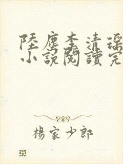 陆尘李清瑶免费小说阅读完整版