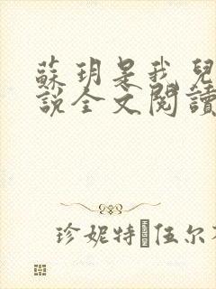 苏玥是我儿媳小说全文阅读