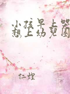 小孩早上哭着不想上幼儿园怎么办