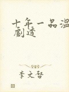 十年一品温如言 剧透