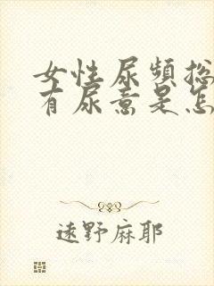 女性尿频总感觉有尿意是怎么回事