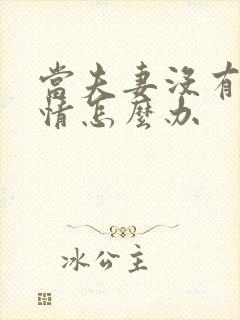 当夫妻没有了感情怎么办