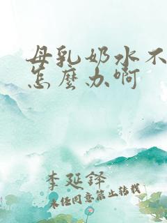 母乳奶水不够吃怎么办啊