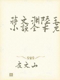 蒋文渊陆玉婉的小说全本免费阅读