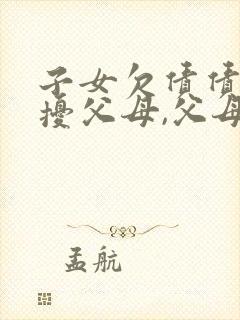 子女欠债债主骚扰父母,父母怎么办