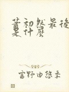 萧初然最后结局是什么