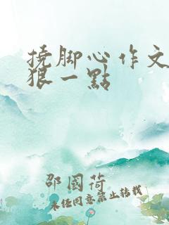 挠脚心作文字多狠一点