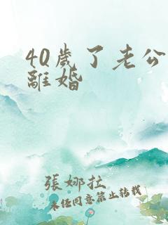 40岁了老公要离婚