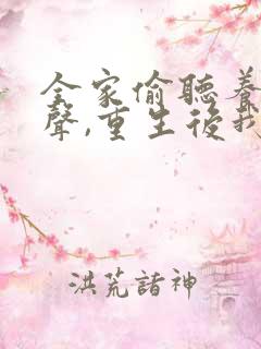 全家偷听养子心声,重生后我笑了介绍