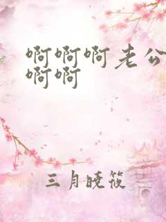 啊啊啊老公操我啊啊