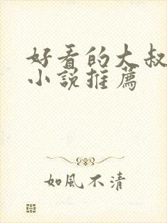 好看的大叔言情小说推荐