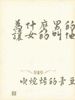 为什么男的喜欢让女的叫他爸爸