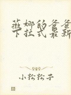 薇娜的爸爸漫画下拉式最新章节