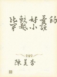 比较好看的女主穿越小说