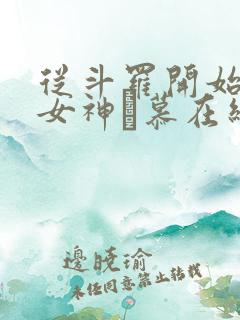 从斗罗开始俘获女神鞪慕在线阅读全文免费