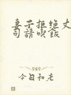 妻子拒绝丈夫上司请吃饭