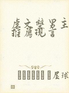 虐文双男主小说推荐现言