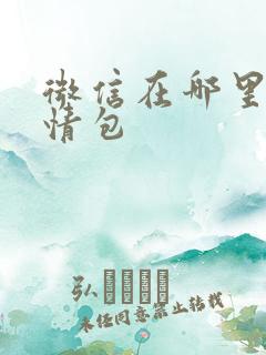 微信在哪里做表情包