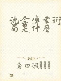 沈念傅聿珩大结局是什么