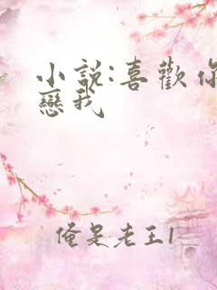 小说:喜欢你暗恋我