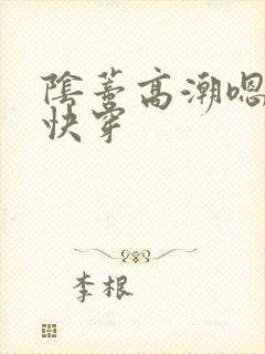 阴蒂高潮嗯啊h快穿