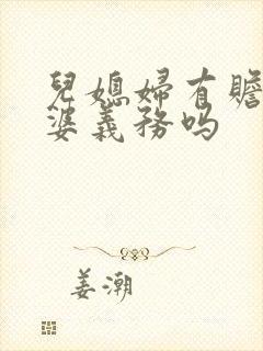 儿媳妇有赡养公婆义务吗