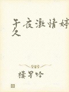 午夜激情婷婷久久