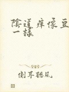 阴道痒像豆腐渣一样