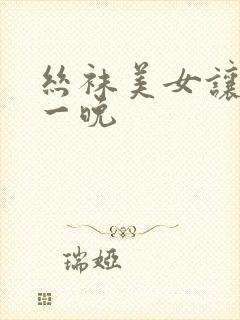 丝袜美女让我了一晚