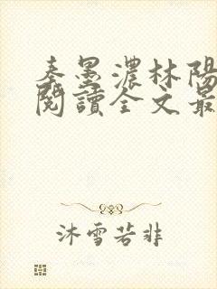 秦墨浓林阳免费阅读全文最快更新