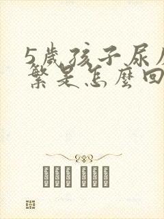 5岁孩子尿床频繁是怎么回事