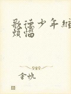 歌德少年维特的烦恼