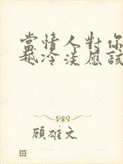 当情人对你越来越冷淡应该怎么办