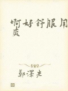 啊好舒服用力好爽