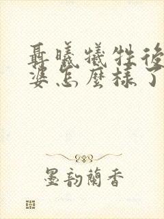 聂曦牺牲后他老婆怎么样了