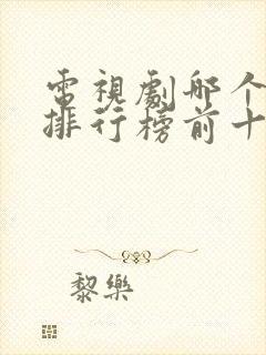 电视剧哪个好看排行榜前十名