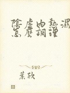 阴虚内热湿气重怎么调理