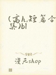 (高h,短篇合集)bl