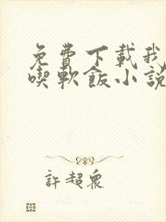 免费下载我真没吃软饭小说