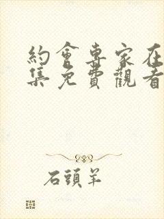 约会专家在线全集免费观看完整版