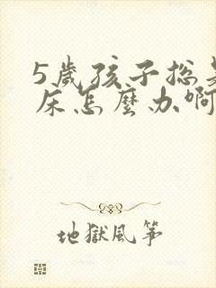 5岁孩子总是尿床怎么办啊