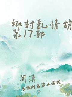 乡村乱情胡秀英第17部