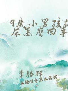 9岁小男孩总尿床怎么回事