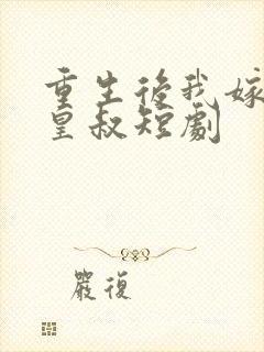 重生后我嫁给了皇叔短剧